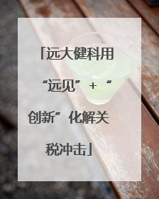 远大健科用“远见”+“创新”化解关税冲击