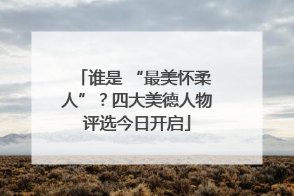 谁是 “最美怀柔人”？四大美德人物评选今日开启