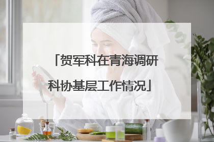 贺军科在青海调研科协基层工作情况