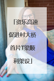 资乐高速促进村大桥首片T梁顺利架设