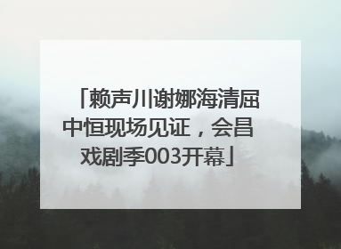 赖声川谢娜海清屈中恒现场见证，会昌戏剧季003开幕