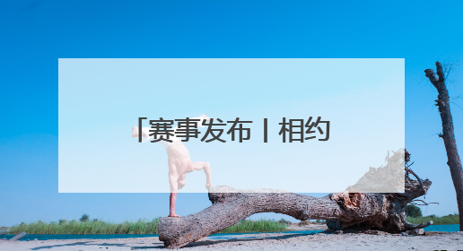 赛事发布丨相约金秋 共赴池马之约 2025池州马拉松新闻发布会在合肥盛大召开