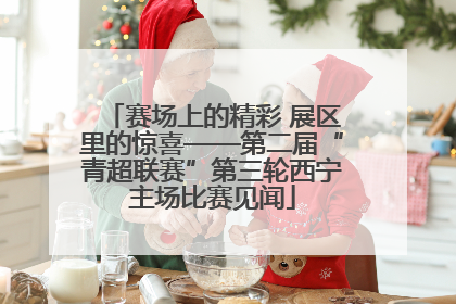赛场上的精彩 展区里的惊喜——第二届“青超联赛”第三轮西宁主场比赛见闻