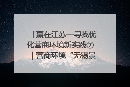 赢在江苏—寻找优化营商环境新实践⑦｜营商环境“无锡景”，原来长这样