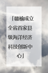 赣榆成立全省首家县级海洋经济科技创新中心