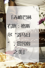赤峰巴林右旗：格斯尔“浴马日”，赏民俗之美