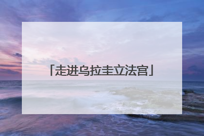 走进乌拉圭立法宫