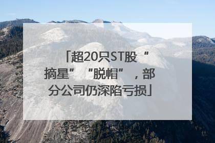 超20只ST股“摘星”“脱帽”，部分公司仍深陷亏损