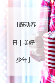 跃动春日｜美好少年