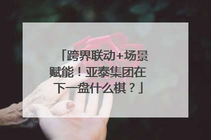 跨界联动+场景赋能！亚泰集团在下一盘什么棋？