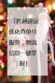 跨越速运优化查单号服务，物流信息一键掌握