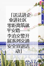 送法进企业进社区 零距离筑就平安路——李沧交警开展系列交通安全宣讲活动