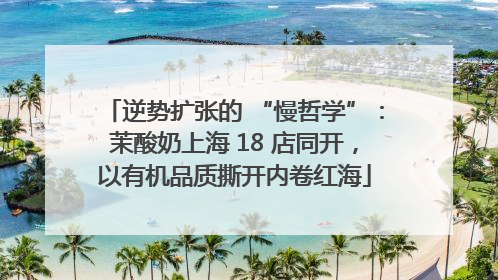 逆势扩张的 “慢哲学”：茉酸奶上海 18 店同开，以有机品质撕开内卷红海
