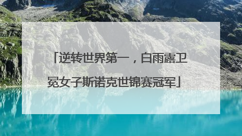 逆转世界第一，白雨露卫冕女子斯诺克世锦赛冠军
