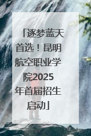 逐梦蓝天首选！昆明航空职业学院2025年首届招生启动