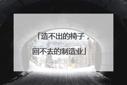 造不出的椅子，回不去的制造业