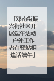 邓南街振兴街社区开展端午活动 户外工作者在驿站相逢话端午