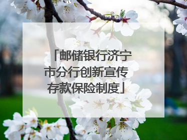 邮储银行济宁市分行创新宣传存款保险制度