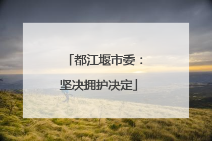 都江堰市委：坚决拥护决定