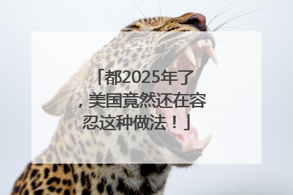 都2025年了，美国竟然还在容忍这种做法！