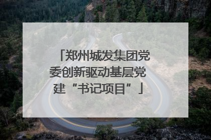 郑州城发集团党委创新驱动基层党建“书记项目”