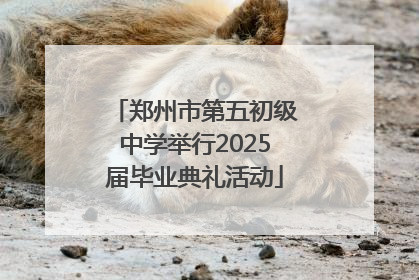 郑州市第五初级中学举行2025届毕业典礼活动