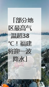 部分地区最高气温超38℃！福建将迎一波降水