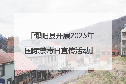鄱阳县开展2025年国际禁毒日宣传活动