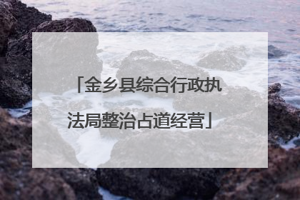 金乡县综合行政执法局整治占道经营