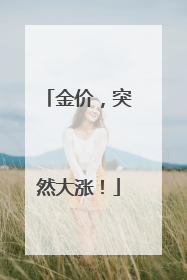 金价，突然大涨！