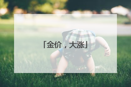 金价，大涨