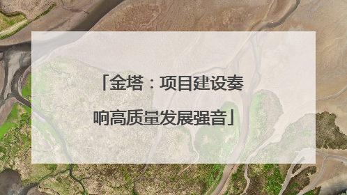 金塔：项目建设奏响高质量发展强音