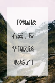 韩国极右翼，反华闹剧该收场了