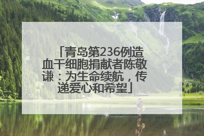 青岛第236例造血干细胞捐献者陈敬谦：为生命续航，传递爱心和希望