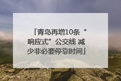 青岛再增10条“响应式”公交线 减少非必要停靠时间