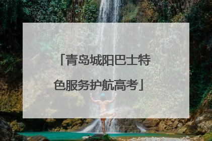青岛城阳巴士特色服务护航高考