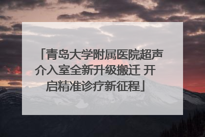 青岛大学附属医院超声介入室全新升级搬迁 开启精准诊疗新征程