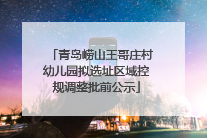 青岛崂山王哥庄村幼儿园拟选址区域控规调整批前公示