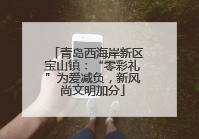 青岛西海岸新区宝山镇：“零彩礼”为爱减负，新风尚文明加分