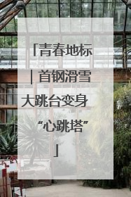 青春地标｜首钢滑雪大跳台变身“心跳塔”