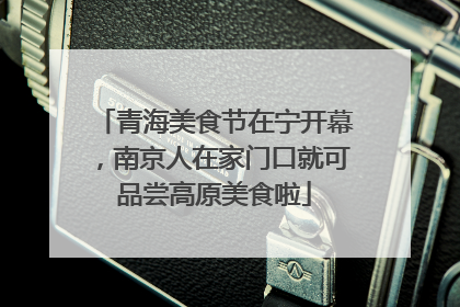青海美食节在宁开幕，南京人在家门口就可品尝高原美食啦