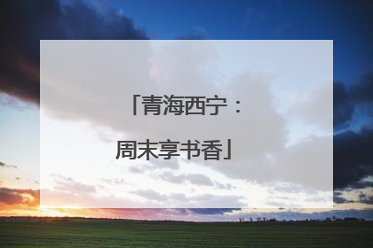 青海西宁：周末享书香