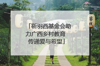 靳羽西基金会助力广西乡村教育 传递爱与希望