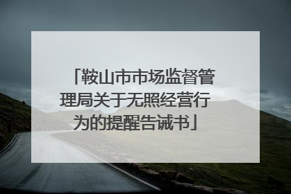 鞍山市市场监督管理局关于无照经营行为的提醒告诫书