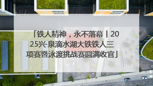铁人精神，永不落幕丨2025兴·泉滴水湖大铁铁人三项赛暨泳渡挑战赛圆满收官