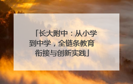 长大附中：从小学到中学，全链条教育衔接与创新实践
