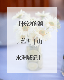 长沙的湖，蓝！｜山水洲城记