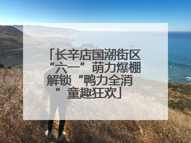 长辛店国潮街区“六一”萌力爆棚 解锁“鸭力全消”童趣狂欢