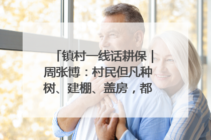 镇村一线话耕保｜周张博：村民但凡种树、建棚、盖房，都要向街道报批