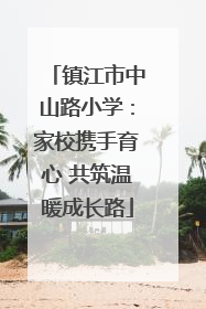 镇江市中山路小学：家校携手育心 共筑温暖成长路